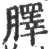 䐾(宋·印刷字体·广韵)