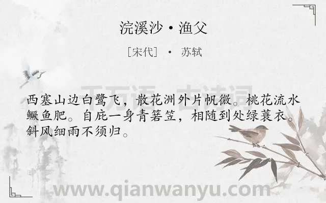 《浣溪沙·渔父》作者是宋代的苏轼.本诗词属于写景;田园;写人;热爱;自然类诗词.诗词全文约共48字.