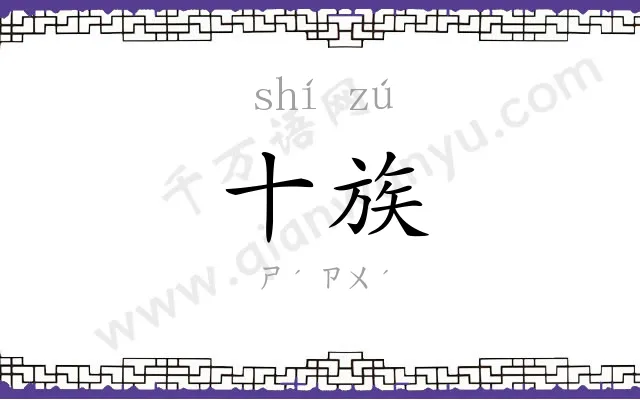 十族