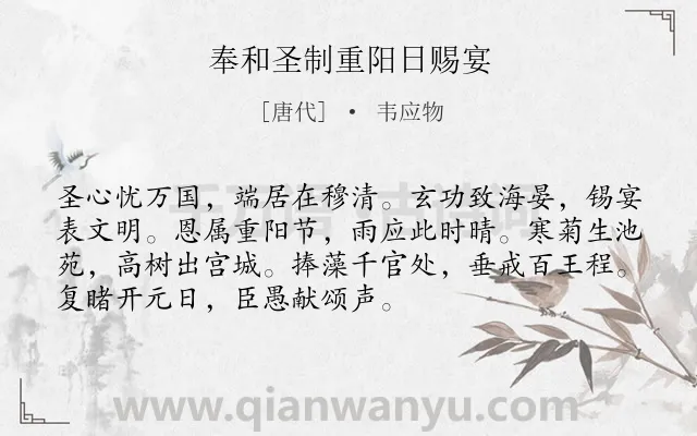 《奉和圣制重阳日赐宴》作者是唐代的韦应物.诗词全文约共72字.