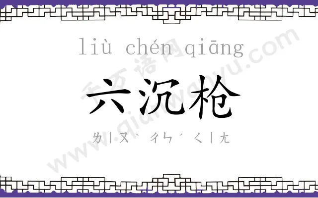 六沉枪