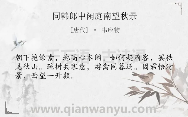 《同韩郎中闲庭南望秋景》作者是唐代的韦应物.诗词全文约共48字.