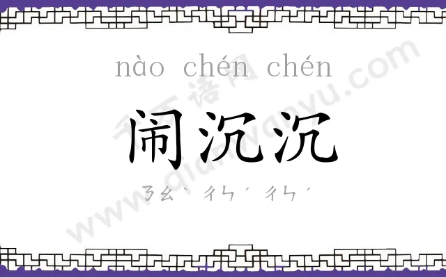 闹沉沉