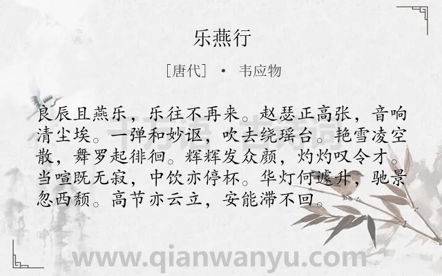 《乐燕行》作者是唐代的韦应物.诗词全文约共96字.