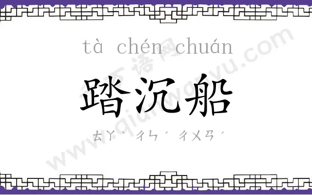 踏沉船