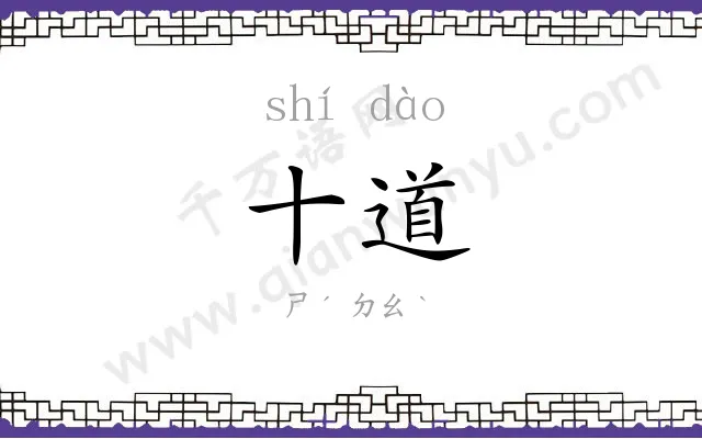 十道