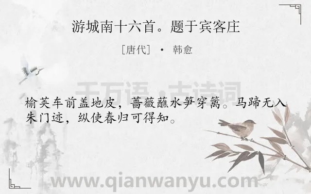 《游城南十六首。题于宾客庄》作者是唐代的韩愈.诗词全文约共32字.
