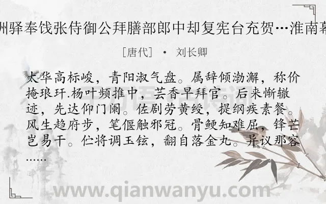 《瓜洲驿奉饯张侍御公拜膳部郎中却复宪台充贺…淮南幕府》作者是唐代的刘长卿.诗词全文约共480字.