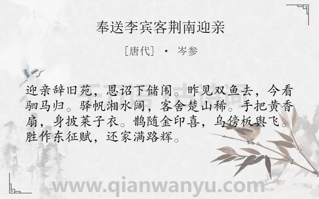 《奉送李宾客荆南迎亲》作者是唐代的岑参.诗词全文约共72字.