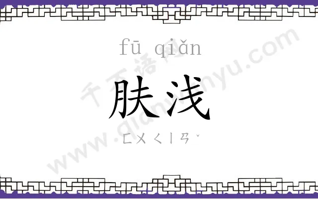 肤浅
