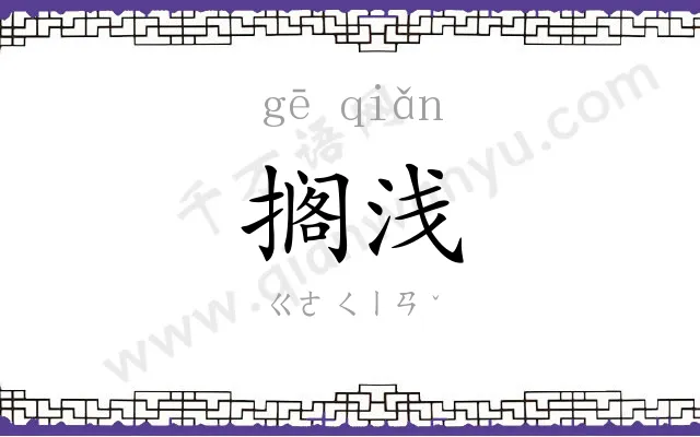 搁浅