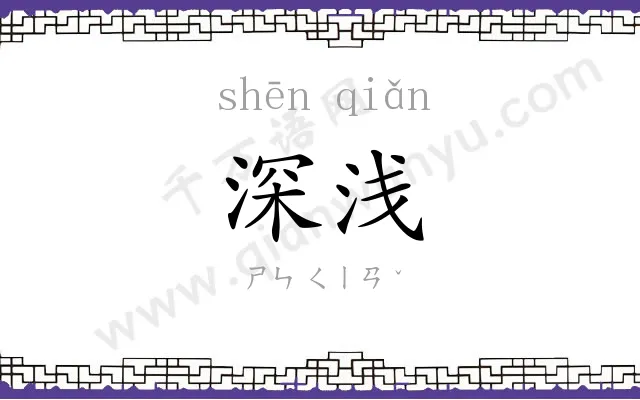 深浅
