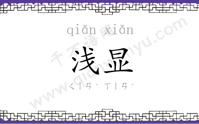 浅显
