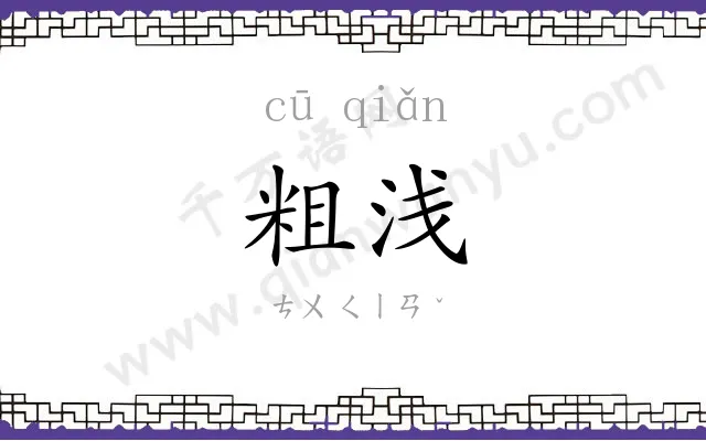 粗浅