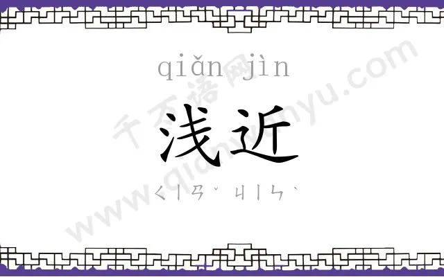 浅近