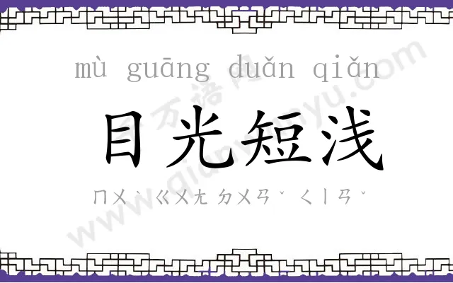 目光短浅
