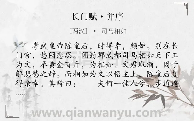 《长门赋·并序》作者是两汉的司马相如.本诗词属于写景抒情;女性;感情;骚体赋类诗词.诗词全文约共829字.