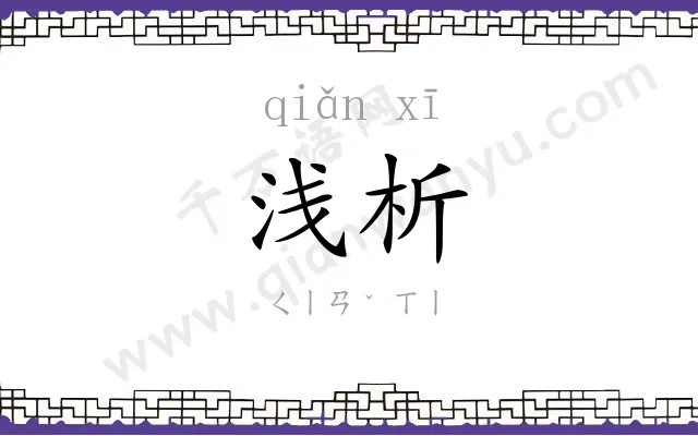 浅析