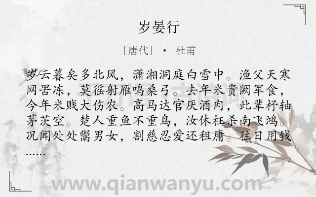 《岁晏行》作者是唐代的杜甫.本诗词属于冬天;忧国忧民类诗词.诗词全文约共144字.