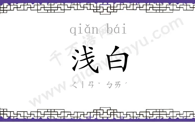 浅白