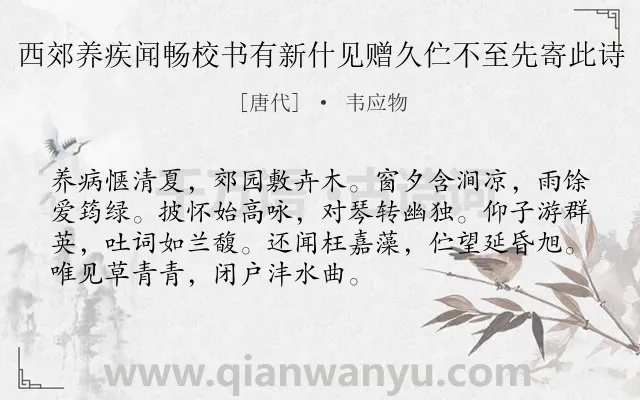 《西郊养疾闻畅校书有新什见赠久伫不至先寄此诗》作者是唐代的韦应物.诗词全文约共72字.