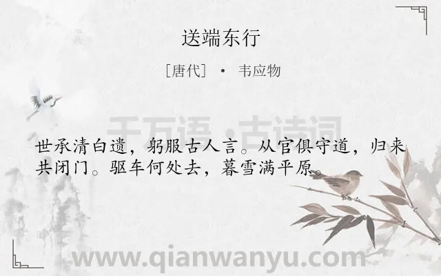 《送端东行》作者是唐代的韦应物.诗词全文约共36字.