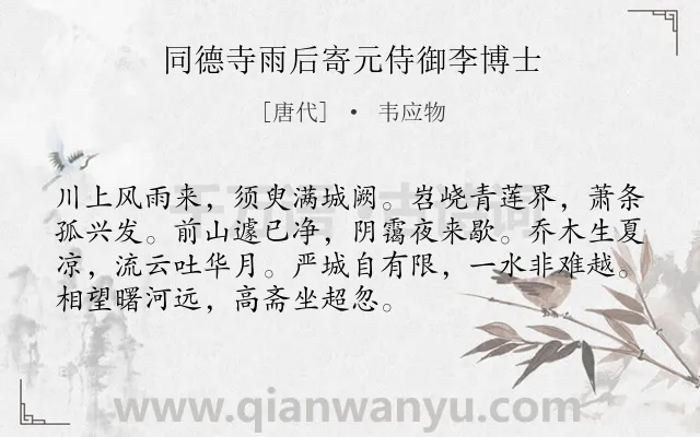 《同德寺雨后寄元侍御李博士》作者是唐代的韦应物.诗词全文约共72字.