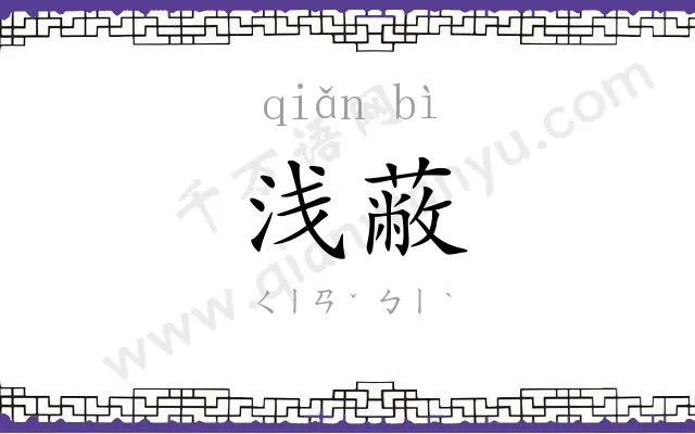 浅蔽