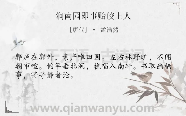 《涧南园即事贻皎上人》作者是唐代的孟浩然.本诗词属于写景;田园;山水;生活;淡泊类诗词.诗词全文约共48字.