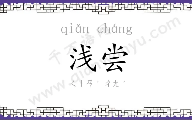 浅尝