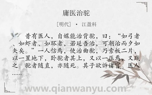 《庸医治驼》作者是明代的江盈科.本诗词属于初中文言文;寓理;故事类诗词.诗词全文约共156字.