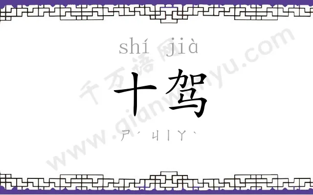 十驾