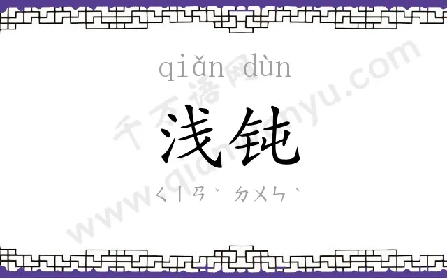 浅钝