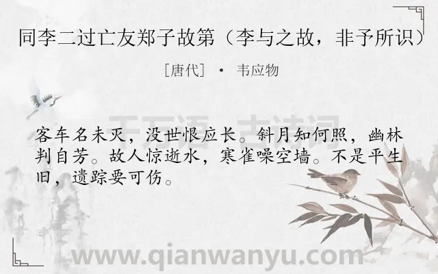 《同李二过亡友郑子故第（李与之故，非予所识）》作者是唐代的韦应物.诗词全文约共48字.