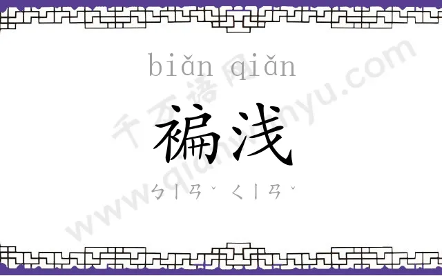 褊浅