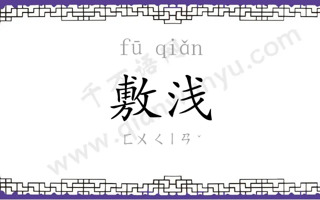 敷浅