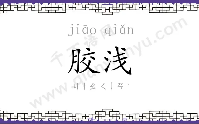 胶浅