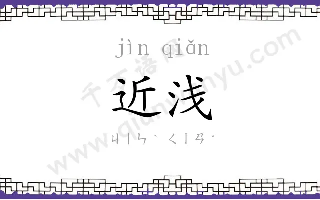 近浅