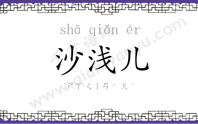 沙浅儿
