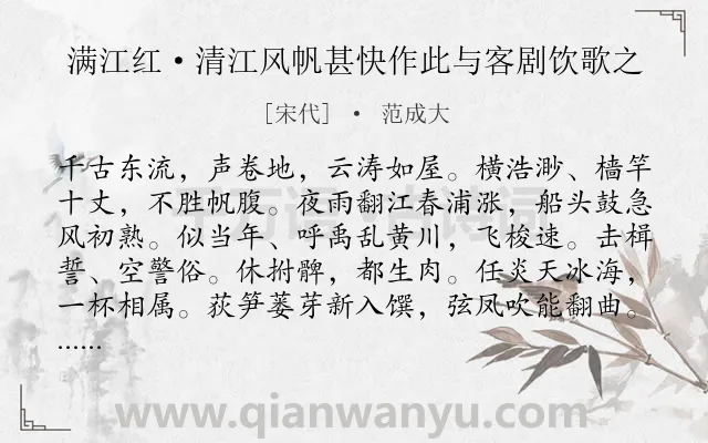 《满江红·清江风帆甚快作此与客剧饮歌之》作者是宋代的范成大.本诗词属于抒怀;愤懑 愁苦类诗词.诗词全文约共114字.
