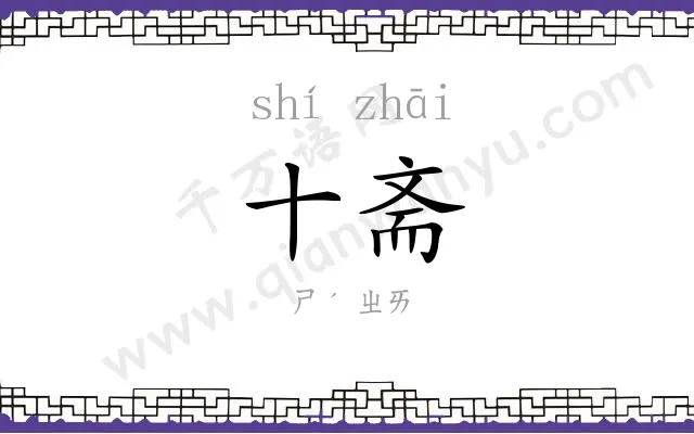 十斋