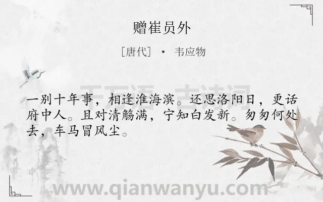 《赠崔员外》作者是唐代的韦应物.诗词全文约共48字.