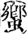 蠁(宋·印刷字体·增韵)