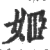 姬(宋·印刷字体·广韵)