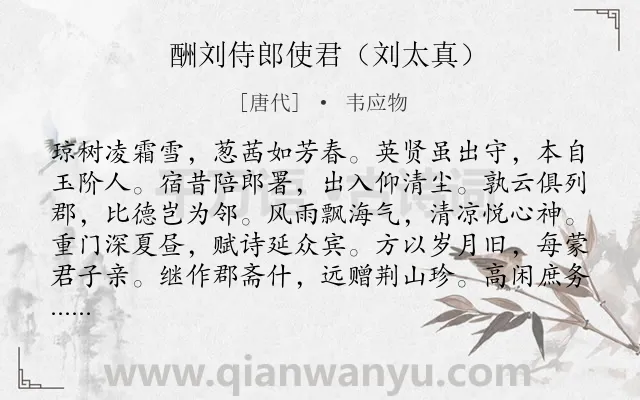 《酬刘侍郎使君（刘太真）》作者是唐代的韦应物.诗词全文约共144字.