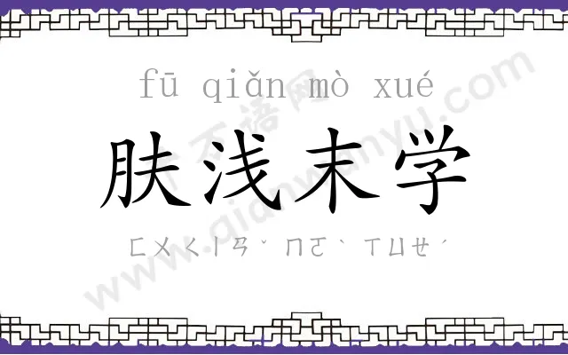 肤浅末学