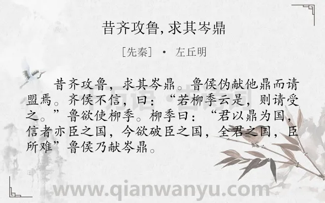 《昔齐攻鲁,求其岑鼎》作者是先秦的左丘明.本诗词属于初中文言文;诚信;故事类诗词.诗词全文约共90字.