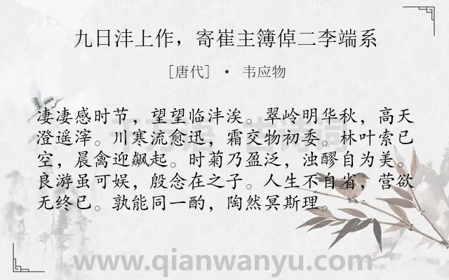 《九日沣上作，寄崔主簿倬二李端系》作者是唐代的韦应物.诗词全文约共96字.