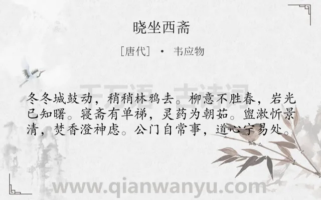 《晓坐西斋》作者是唐代的韦应物.诗词全文约共60字.