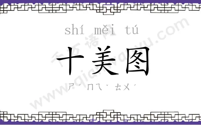 十美图